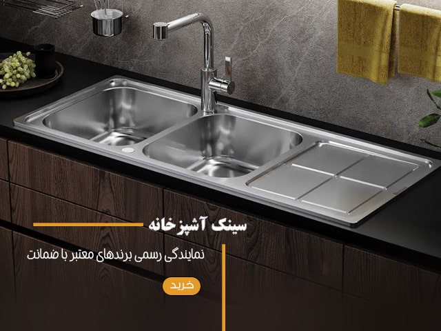 سینک آشپزخانه